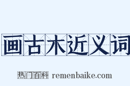 画古木近义词是什么意思的图片